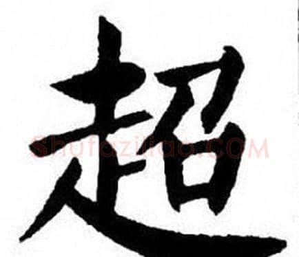 超字刘炳森毛笔楷书书法写法,摘自刘炳森毛笔楷书书法作品
