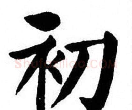 初字刘炳森毛笔楷书书法写法,摘自刘炳森毛笔楷书书法作品
