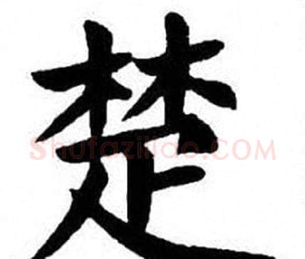 楚字刘炳森毛笔楷书书法写法,摘自刘炳森毛笔楷书书法作品