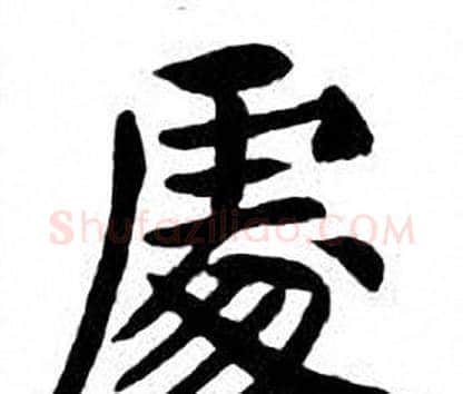處字刘炳森毛笔楷书书法写法,摘自刘炳森毛笔楷书书法作品