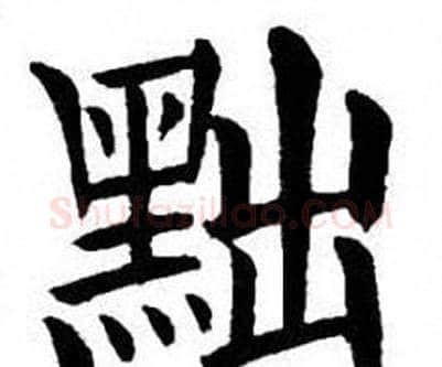 黜字刘炳森毛笔楷书书法写法,摘自刘炳森毛笔楷书书法作品