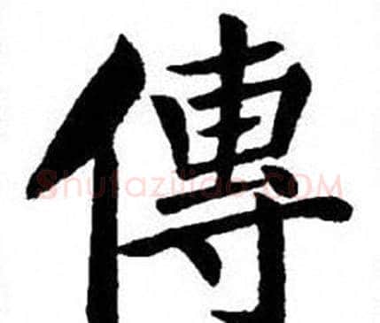 傳字刘炳森毛笔楷书书法写法,摘自刘炳森毛笔楷书书法作品