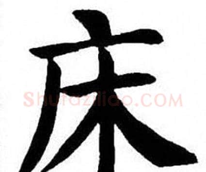 床字刘炳森毛笔楷书书法写法,摘自刘炳森毛笔楷书书法作品