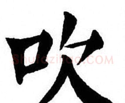 吹字刘炳森毛笔楷书书法写法,摘自刘炳森毛笔楷书书法作品