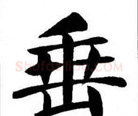 垂字刘炳森毛笔楷书书法写法,摘自刘炳森毛笔楷书书法作品