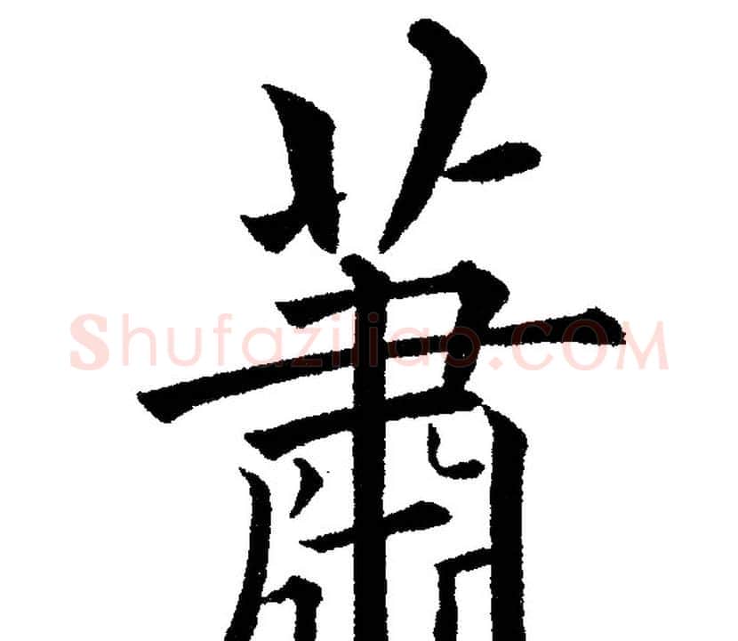 蕭字黄自元毛笔楷书书法写法,摘自黄自元毛笔楷书书法作品