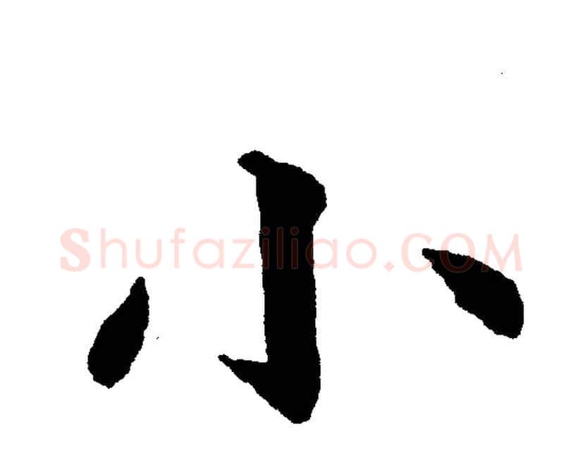 小字黄自元毛笔楷书书法写法,摘自黄自元毛笔楷书书法作品