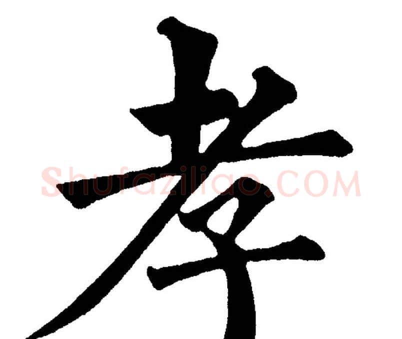 孝字黄自元毛笔楷书书法写法,摘自黄自元毛笔楷书书法作品