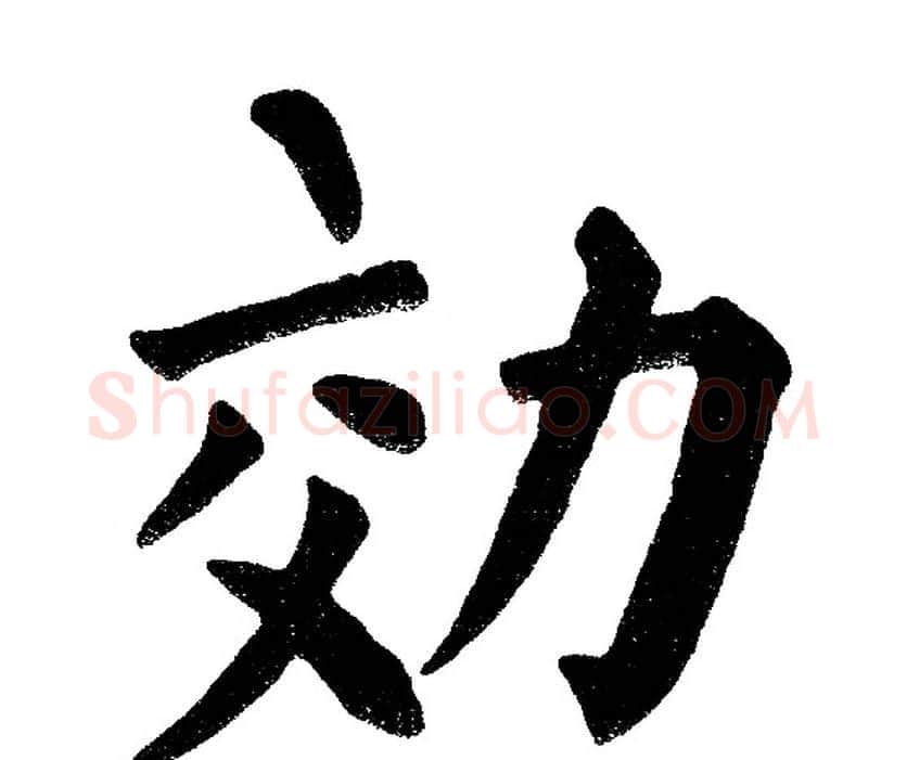 效字黄自元毛笔楷书书法写法,摘自黄自元毛笔楷书书法作品