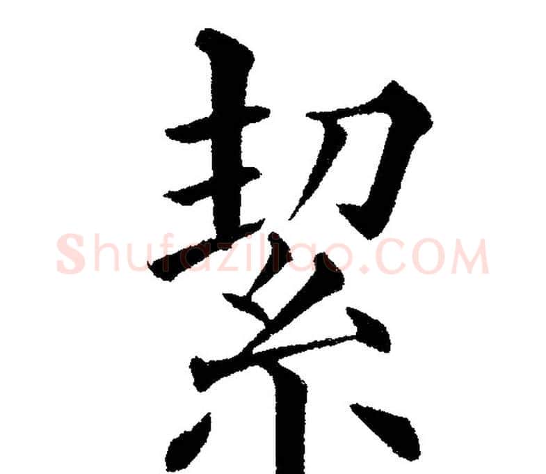 絜字黄自元毛笔楷书书法写法,摘自黄自元毛笔楷书书法作品