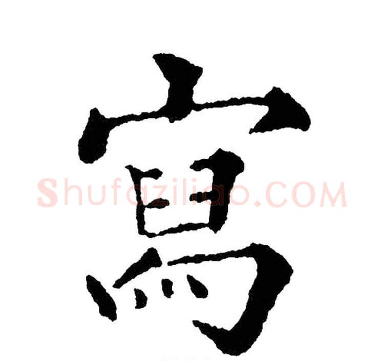 写字黄自元毛笔楷书书法写法,摘自黄自元毛笔楷书书法作品