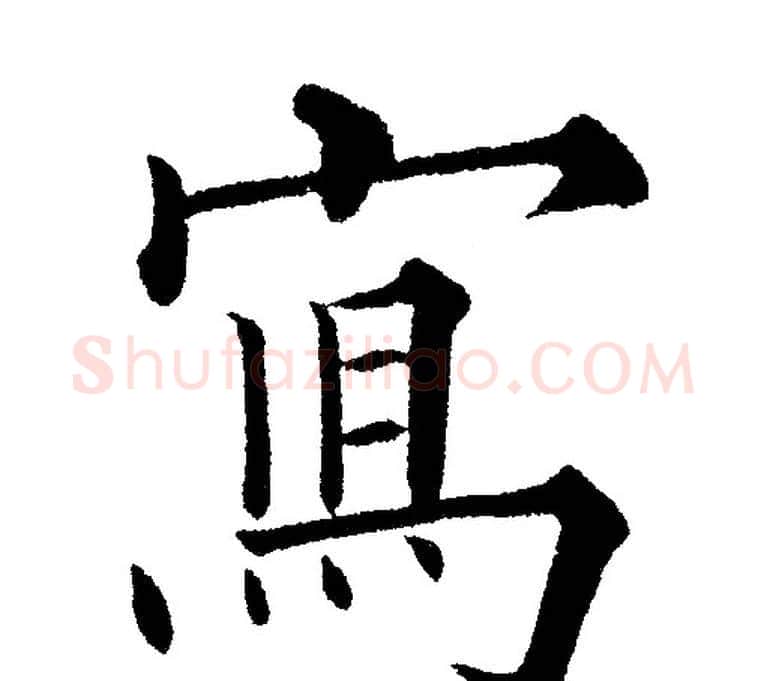 寫字黄自元毛笔楷书书法写法,摘自黄自元毛笔楷书书法作品