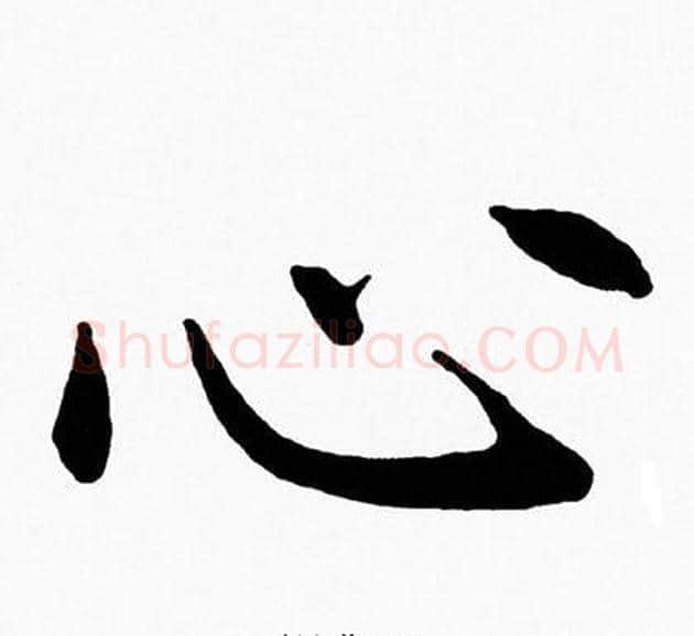 心字黄自元毛笔楷书书法写法,摘自黄自元毛笔楷书书法作品