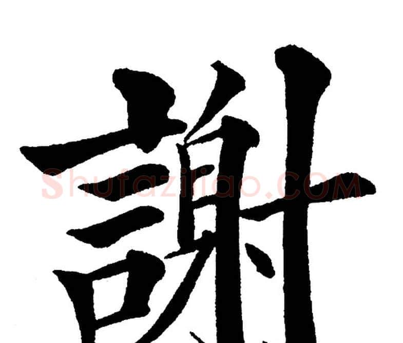 謝字黄自元毛笔楷书书法写法,摘自黄自元毛笔楷书书法作品