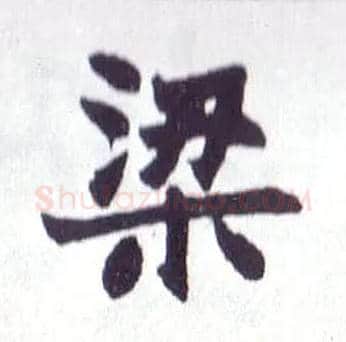 梁毛笔楷书写法,摘自清赵之谦楷书南唐四百九十六字册