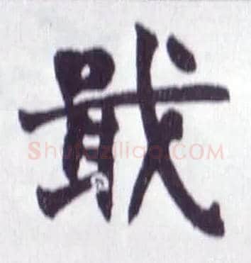 戢毛笔楷书写法,摘自清赵之谦楷书南唐四百九十六字册