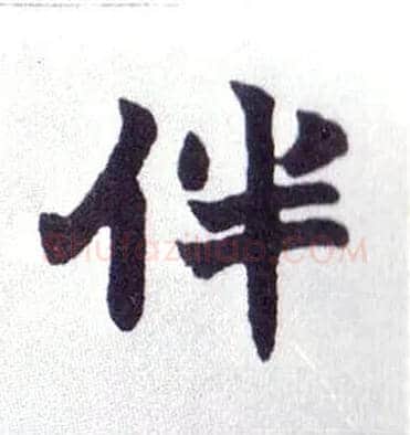 伴毛笔楷书写法,摘自清赵之谦楷书南唐四百九十六字册