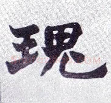 瑰毛笔楷书写法,摘自清赵之谦楷书南唐四百九十六字册