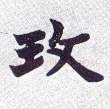 玫毛笔楷书写法,摘自清赵之谦楷书南唐四百九十六字册