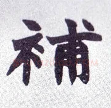 补毛笔楷书写法,摘自清赵之谦楷书南唐四百九十六字册