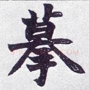 摹毛笔楷书写法,摘自清赵之谦楷书南唐四百九十六字册