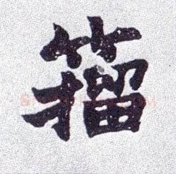 籀毛笔楷书写法,摘自清赵之谦楷书南唐四百九十六字册
