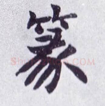篆毛笔楷书写法,摘自清赵之谦楷书南唐四百九十六字册