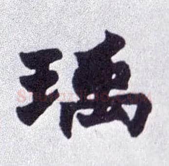 瑀毛笔楷书写法,摘自清赵之谦楷书南唐四百九十六字册