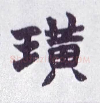 璜毛笔楷书写法,摘自清赵之谦楷书南唐四百九十六字册