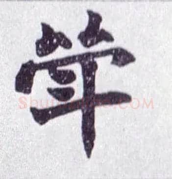 斝毛笔楷书写法,摘自清赵之谦楷书南唐四百九十六字册