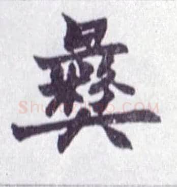 彝毛笔楷书写法,摘自清赵之谦楷书南唐四百九十六字册