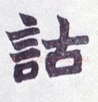 诂毛笔楷书写法,摘自清赵之谦楷书南唐四百九十六字册