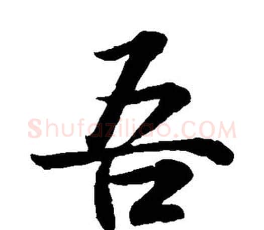 吾字王羲之毛笔楷书写法,摘自王羲之毛笔楷书作品