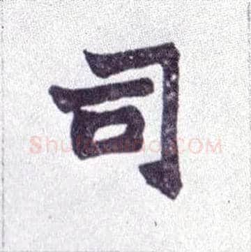 司毛笔楷书写法,摘自清赵之谦楷书南唐四百九十六字册