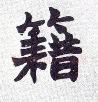 籍毛笔楷书写法,摘自清赵之谦楷书南唐四百九十六字册