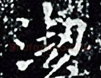 潔字王羲之毛笔小楷写法,摘自王羲之毛笔小楷作品