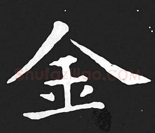 金字王羲之毛笔小楷写法,摘自王羲之毛笔小楷作品