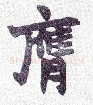 膺毛笔楷书写法,摘自清赵之谦楷书南唐四百九十六字册