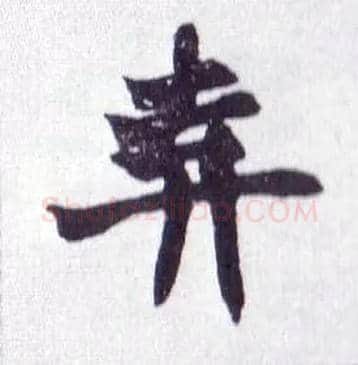 弃毛笔楷书写法,摘自清赵之谦楷书南唐四百九十六字册