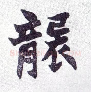 袭毛笔楷书写法,摘自清赵之谦楷书南唐四百九十六字册