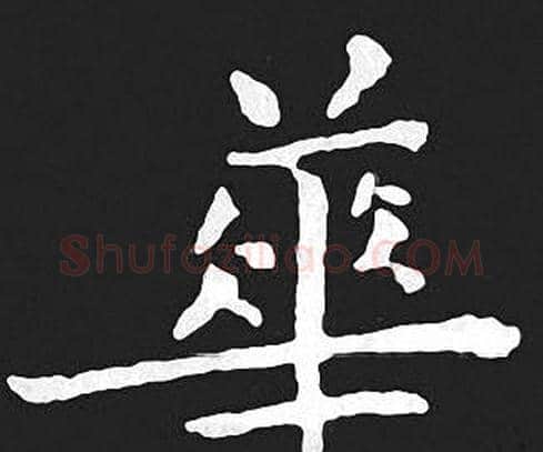 華字王羲之毛笔小楷写法,摘自王羲之毛笔小楷作品