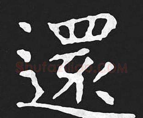 還字王羲之毛笔小楷写法,摘自王羲之毛笔小楷作品