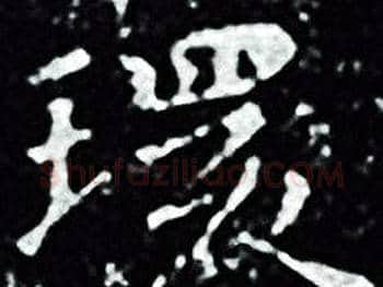 環字王羲之毛笔小楷写法,摘自王羲之毛笔小楷作品