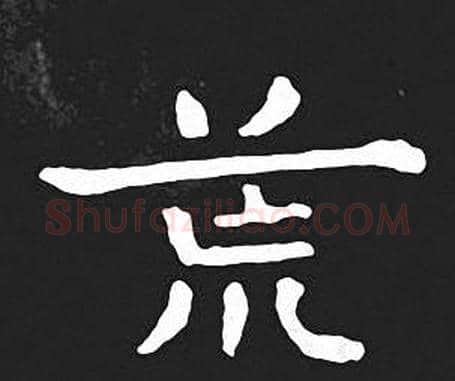 荒字王羲之毛笔小楷写法,摘自王羲之毛笔小楷作品