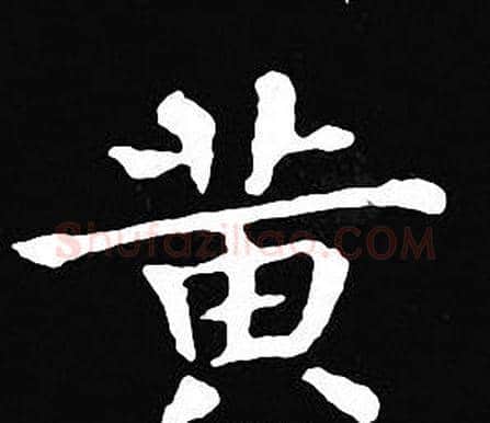 黄字王羲之毛笔小楷写法,摘自王羲之毛笔小楷作品