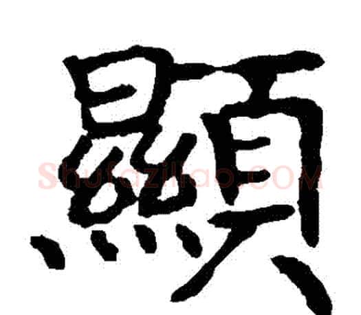 顯字王羲之毛笔楷书写法,摘自王羲之毛笔楷书作品