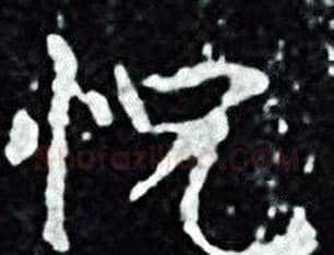 怳字王羲之毛笔小楷写法,摘自王羲之毛笔小楷作品
