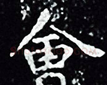 會字王羲之毛笔小楷写法,摘自王羲之毛笔小楷作品