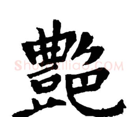 艳字王羲之毛笔楷书写法,摘自王羲之毛笔楷书作品