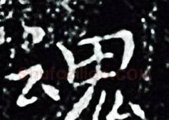 魂字王羲之毛笔小楷写法,摘自王羲之毛笔小楷作品
